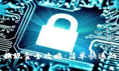 TP钱包兑换现金全攻略：简