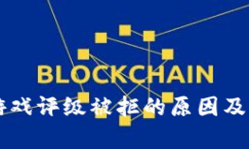 区块链游戏评级被拒的原因及影响分析