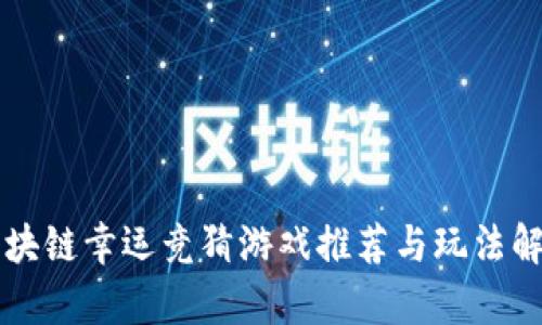 区块链幸运竞猜游戏推荐与玩法解析