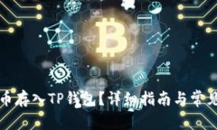 如何将狗币存入TP钱包？详
