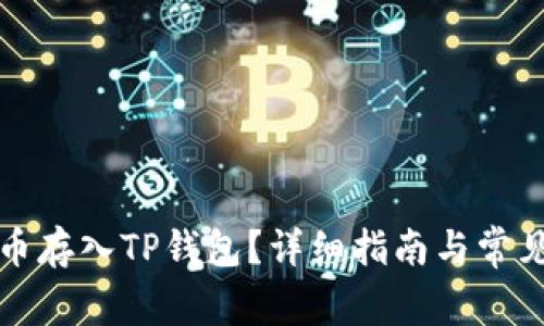 如何将狗币存入TP钱包？详细指南与常见问题解答