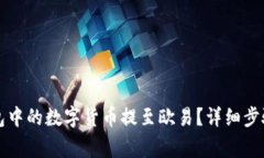 如何将TP钱包中的数字货币