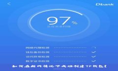 如何在断网情况下成功创