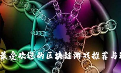 2023年最受欢迎的区块链游戏推荐与玩法解析
