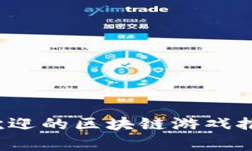 2023年最受欢迎的区块链游戏推荐与玩法解析
