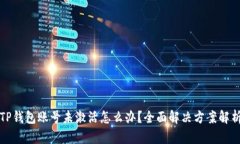 TP钱包账号未激活怎么办？