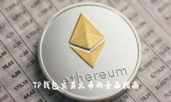 TP钱包交易火币的全面指南