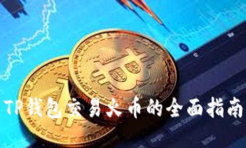 TP钱包交易火币的全面指南