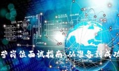 区块链金融运营岗位面试