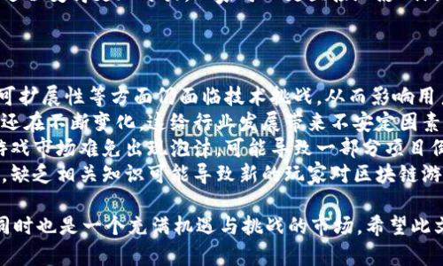   区块链时代：玩什么技巧游戏最有趣、最赚钱？ / 

 guanjianci 区块链游戏,技巧游戏,玩游戏赚钱,区块链技术 /guanjianci 

## 内容主体大纲

1. 引言
   - 区块链游戏的崛起
   - 区块链与传统游戏的区别

2. 区块链游戏的基本概念
   - 什么是区块链
   - 区块链游戏的定义

3. 区块链游戏的优势
   - 去中心化
   - 安全性
   - 资产的真实归属

4. 当前热门的区块链技巧游戏推荐
   - Axie Infinity
   - Decentraland
   - Sorare
   - The Sandbox

5. 如何选择适合的区块链技巧游戏
   - 个人兴趣
   - 市场趋势
   - 游戏生态系统

6. 玩区块链游戏的技巧与策略
   - 投资与风险管理
   - 社交与社区的重要性
   - 实时跟踪市场动态

7. 区块链游戏的未来发展方向
   - 技术进步对游戏的影响
   - 玩家需求的变化
   - 潜在的市场机会

8. 常见问题解答
   - 在区块链游戏中如何赚钱？
   - 投资区块链游戏的风险有哪些？
   - 区块链游戏的市场现状如何？
   - 如何参与区块链游戏的社区？
   - 适合新手的区块链游戏有哪些？
   - 区块链对游戏产业的影响是什么？
   - 未来区块链游戏可能面临的挑战？

## 问题与详细介绍

### 1. 在区块链游戏中如何赚钱？
在区块链游戏中赚钱的方式多种多样，通常包括以下几种途径：
strong1.1 购买和交易游戏资产：/strong很多区块链游戏允许玩家购买、出售和交易虚拟资产，通常以NFT（非同质化代币）的形式存在。通过在市场上低买高卖，玩家可以获取利润。
strong1.2 参与游戏内活动和赛事：/strong部分区块链游戏会举办各种赛事和活动，玩家通过参与这些活动，可以赢得游戏代币或者珍稀道具，从而获取经济收益。
strong1.3 进行游戏投资：/strong有些玩家会选择投资于有潜力的区块链游戏项目，比如通过购买早期代币或参与项目众筹。若项目成功，投资回报可能非常可观。
strong1.4 提供技术支持或辅助服务：/strong部分玩家可以通过提供游戏内指导、代练或其他服务获取报酬，这是一个新兴的利润模式。

### 2. 投资区块链游戏的风险有哪些？
投资区块链游戏并非没有风险：
strong2.1 市场波动：/strong区块链游戏的虚拟资产市场价格波动剧烈，投资者可能面临资金损失的风险。
strong2.2 项目开发风险：/strong不少区块链游戏仍处于开发阶段，存在项目失败的可能性。投资者需对项目团队和技术进行充分调研。
strong2.3 安全风险：/strong由于区块链技术的复杂性，黑客攻击、技术故障或漏洞可能导致玩家资产的损失。
strong2.4 法规合规风险：/strong不同国家和地区对区块链和加密货币的监管政策不同，投资者需关注当地法规的变化。

### 3. 区块链游戏的市场现状如何？
当前，区块链游戏市场显示出强劲的增长趋势：
strong3.1 市场规模：/strong根据各类市场研究，区块链游戏的整体市场正在快速扩大。然而具体数据可能因区域和时间段的不同而异。
strong3.2 用户参与度：/strong越来越多的玩家开始接受区块链技术，并参与到各种区块链游戏中，用户数量持续上升。
strong3.3 产品多样性：/strong目前市场上有多种类型的区块链游戏，从策略游戏、角色扮演到虚拟世界，类型多样，满足了不同玩家的需求。
strong3.4 投资热情：/strong风险投资和机构投资者对区块链游戏表现出浓厚的兴趣，许多新兴项目获得了大规模融资。

### 4. 如何参与区块链游戏的社区？
参与区块链游戏社区的方式主要有：
strong4.1 加入社交媒体群组：/strong大多数区块链游戏都有专门的社交媒体页面或微信群，玩家可以主动加入，了解游戏动态、获取信息、交流经验。
strong4.2 参与线上线下活动：/strong不少区块链游戏会定期举办线上直播、线下见面会等活动，参与这些活动能更好地与开发团队和其他玩家互动。
strong4.3 撰写游戏评测及攻略：/strong通过个人博客或社交媒体撰写游戏评测、分享经验攻略，能够吸引更多人关注并生成良好社区氛围。
strong4.4 投身志愿者角色：/strong成为游戏社区的志愿者，对社区发展进行贡献，通常能够获得更高的参与度和影响力。

### 5. 适合新手的区块链游戏有哪些？
对于新手玩家，有一些简单有趣的区块链游戏推荐：
strong5.1 CryptoKitties：/strong是一款经典的区块链游戏，玩家可以收集、繁殖和交易虚拟小猫，操作简单，适合初学者。
strong5.2 Axie Infinity：/strong结合了养成和战斗元素，玩家需要收集和养护可爱的生物，然后参与对战。游戏社群活跃，也很容易上手。
strong5.3 Sorare：/strong是一款足球卡片游戏，玩家可以收集和交易足球球员卡片，参与比赛并赢得奖励，非常适合喜欢足球的玩家。
strong5.4 The Sandbox：/strong是一款虚拟世界建设游戏，玩家可以创建、分享和赚钱，通过多种简单的游戏机制吸引新玩家。

### 6. 区块链对游戏产业的影响是什么？
区块链技术正在深刻改变游戏产业的各个层面：
strong6.1 资产归属与所有权：/strong通过区块链技术，玩家可以真正拥有他们的游戏资产，避免了游戏公司随意更改或删除玩家资产的风险。
strong6.2 去中心化机制：/strong玩家的行为不再完全受到开发商的控制，游戏的经济体系和规则可以更加公平透明。
strong6.3 跨链兼容性：/strong许多区块链游戏正在实现不同区块链之间的互通，玩家可以在多个平台上交易或使用他们的资产。
strong6.4 玩家参与设计：/strong社区治理和玩家意见反馈使得游戏开发过程变得更加开放，玩家可以更直接地影响游戏内容的更新与改进。

### 7. 未来区块链游戏可能面临的挑战是什么？
区块链游戏虽然前景广阔，但也存在多种挑战：
strong7.1 技术瓶颈：/strong区块链技术仍在发展，不少项目在交易速度、可扩展性等方面仍面临技术挑战，从而影响用户体验。
strong7.2 法律法规的不确定性：/strong各国对区块链和加密货币的法规还在不断变化，这给行业发展带来不安定因素。
strong7.3 市场泡沫风险：/strong随着越来越多股权投资的涌入，区块链游戏市场难免出现泡沫，可能导致一部分项目倒闭并给投资者带来损失。
strong7.4 用户教育不足：/strong许多用户对区块链技术的理解仍然有限，缺乏相关知识可能导致新的玩家对区块链游戏敬而远之。

通过以上内容，我们可以看到区块链游戏不仅为玩家提供了新的游戏体验，同时也是一个充满机遇与挑战的市场。希望此文能够帮助更多的人理解区块链游戏，并在这一新兴市场中找到自己的位置。