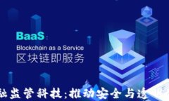 区块链金融监管科技：推