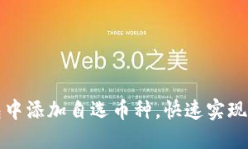 如何在TP钱包中添加自选币种，快速实现数字资产管理