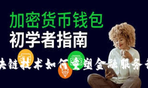 区块链技术如何重塑金融服务行业