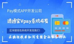 区块链技术如何重塑金融