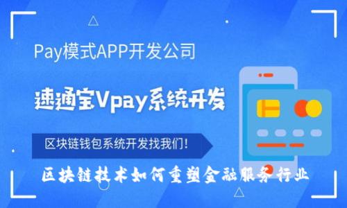 区块链技术如何重塑金融服务行业