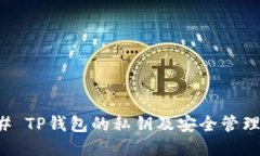 ### TP钱包的私钥及安全管