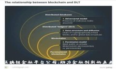 四川区块链金融平台公司