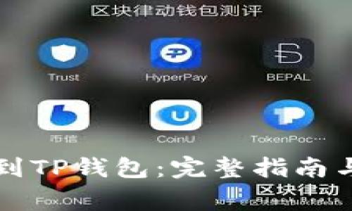 如何轻松提币到TP钱包：完整指南与常见问题解析