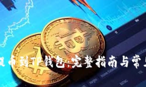 如何轻松提币到TP钱包：完整指南与常见问题解析