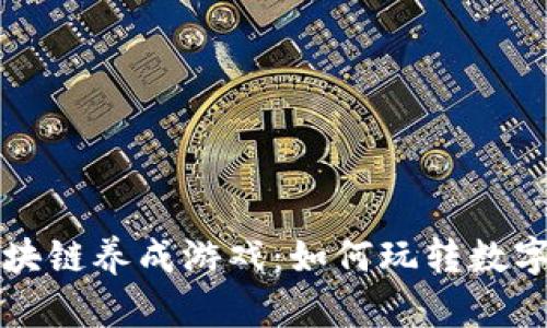 探索斐讯区块链养成游戏：如何玩转数字经济新风口