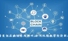 探索斐讯区块链养成游戏