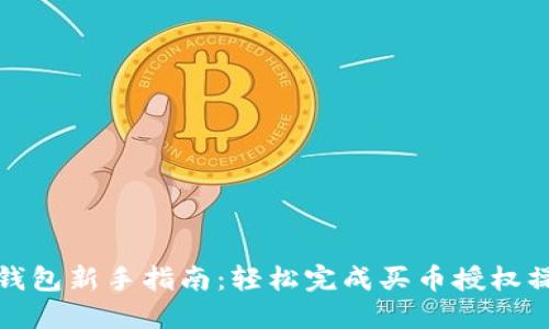 TP钱包新手指南：轻松完成买币授权操作