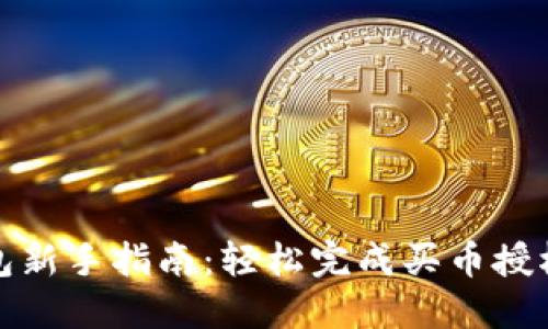 TP钱包新手指南：轻松完成买币授权操作