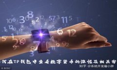 如何在TP钱包中查看数字货