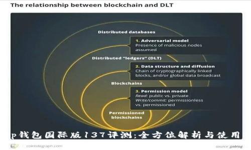 : t p钱包国际版137评测：全方位解析与使用指南