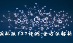 : t p钱包国际版137评测：全