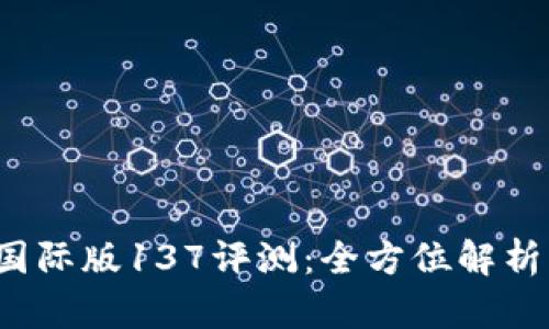 : t p钱包国际版137评测：全方位解析与使用指南