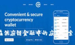 区块链在供应链金融中的