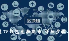 : 如何通过TP钱包兑换新币