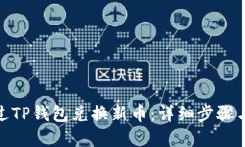 : 如何通过TP钱包兑换新币：详细步骤与注意事项