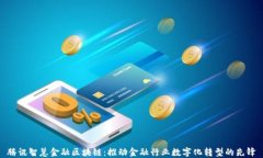 腾讯智慧金融区块链：推