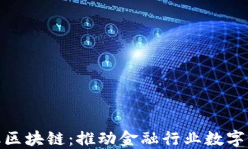 
腾讯智慧金融区块链：推动金融行业数字化转型的先锋