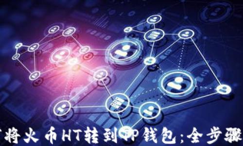 
如何将火币HT转到TP钱包：全步骤指南