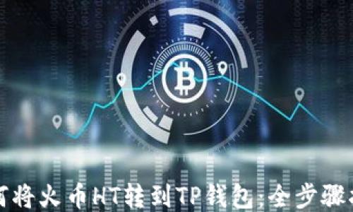 
如何将火币HT转到TP钱包：全步骤指南