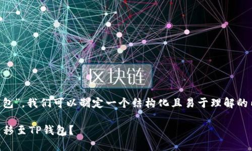 要将“ICP”提到“T P钱包”，我们可以制定一个结构化且易于理解的内容大纲。以下是示例：

如何将ICP资产安全转移至TP钱包？