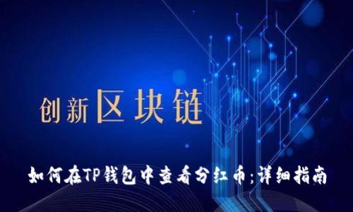如何在TP钱包中查看分红币：详细指南