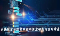 区块链金融赋能融资的深