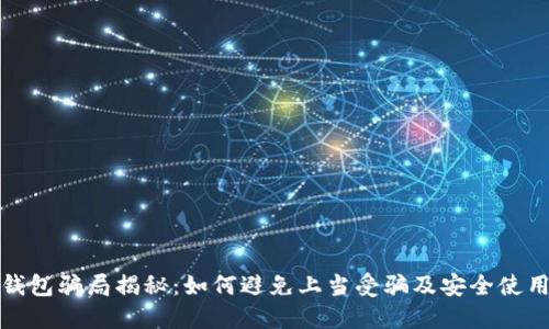 数字钱包骗局揭秘：如何避免上当受骗及安全使用指南