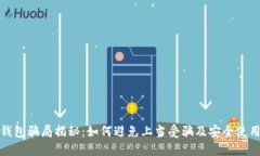 数字钱包骗局揭秘：如何