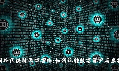 揭秘国外区块链游戏套路：如何玩转数字资产与虚拟经济