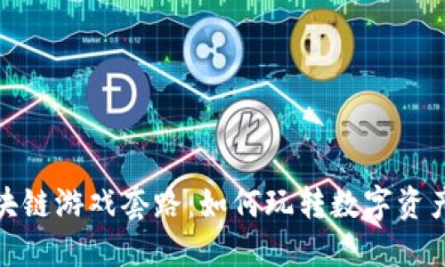 揭秘国外区块链游戏套路：如何玩转数字资产与虚拟经济