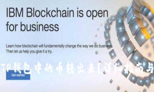 ## 文章
如何安全地将TP钱包中的币转出来？详细指南与常见问题解析
