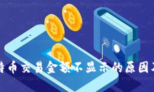 TP钱包比特币交易金额不显示的原因及解决方案