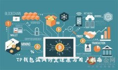 TP钱包漏洞修复进展与用户