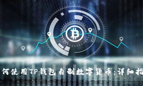 如何使用TP钱包自制数字货币：详细指南