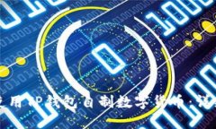 如何使用TP钱包自制数字货